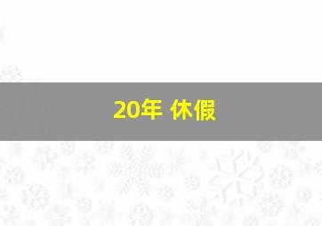 20年 休假